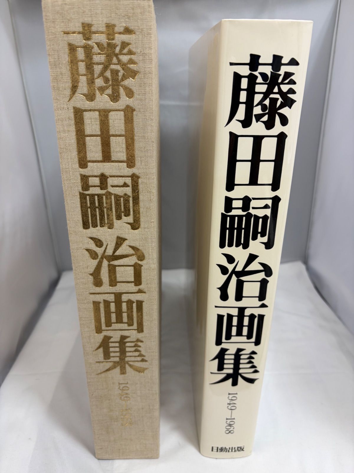藤田嗣治画集 レオナール・フジタ 1949-1968 日動出版部 2000部限定