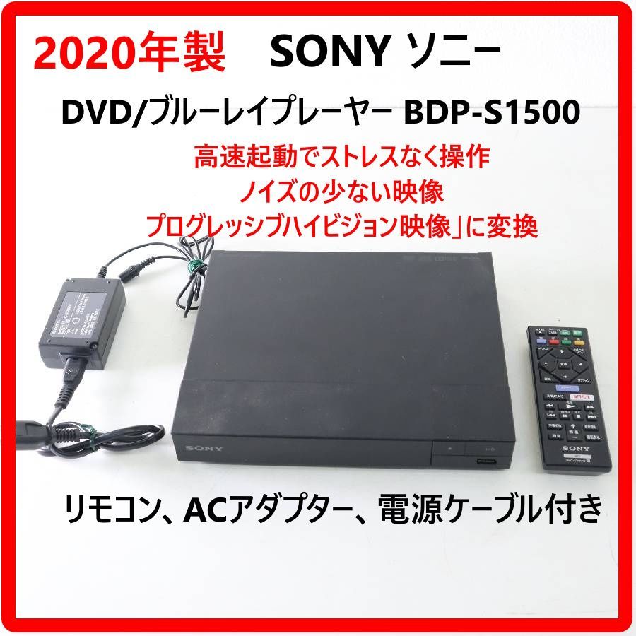 動作品 【2020年製】 SONY ソニー BDP-S1500 DVD/ブルーレイプレーヤー