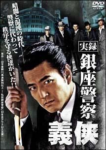 中古】 実録・銀座警察 義侠 [レンタル落ち] [DVD] - メルカリ