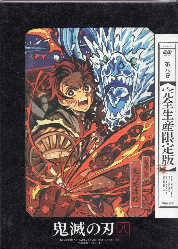 アニメDVD 鬼滅の刃 完全生産限定版 8 - メルカリ