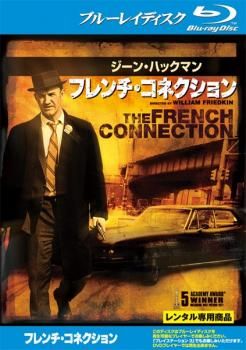 フレンチ・コネクション ブルーレイディスク【洋画 中古 Blu-ray