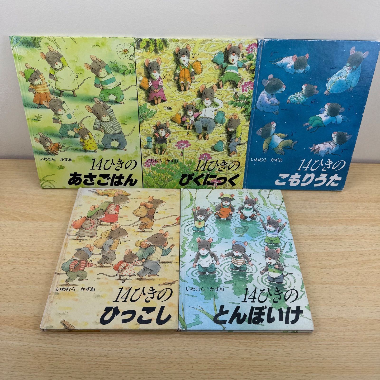児童書】激安 1冊300円台！ いわむら かずお 14ひきのシリーズ 5冊