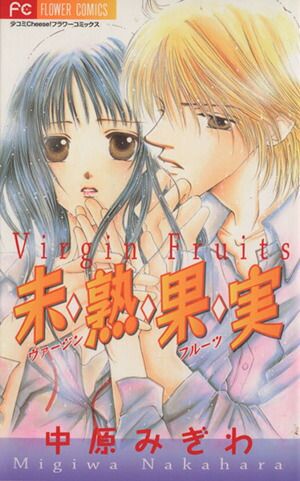 未・熟・果・実 1巻 漫画 フラワーコミックス〔Cheese！〕 中原