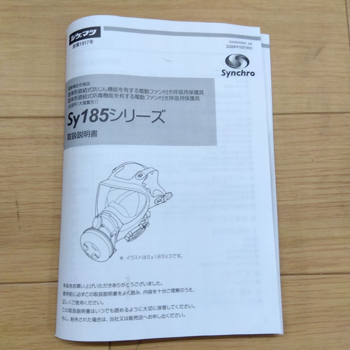 重松製作所 電動ファン付き呼吸用保護具 Sy185-H(M) 美品 未開封品あり