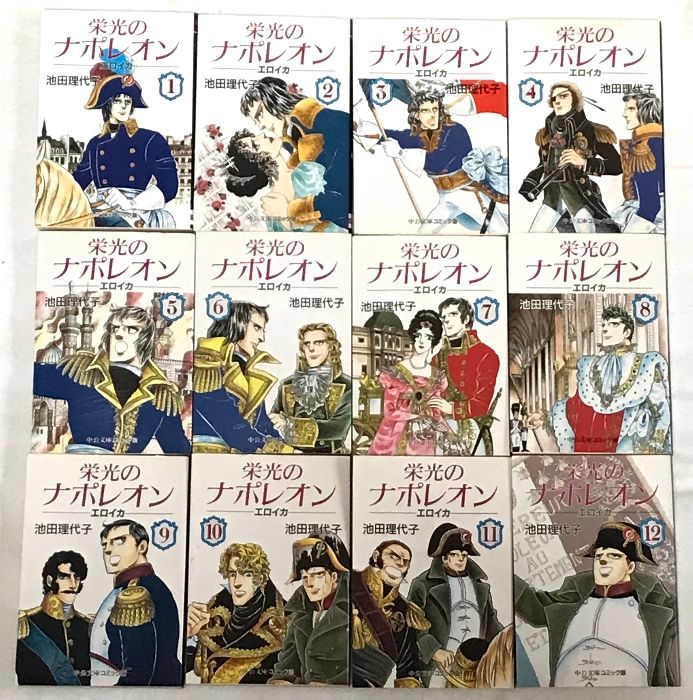 栄光のナポレオン エロイカ 全12巻 完結 セット中公文庫 コミック