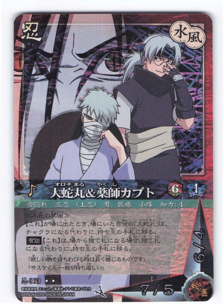 BANDAI NARUTOカードゲーム 巻ノ十五 大蛇丸&薬師カブト(SR)B 忍-363