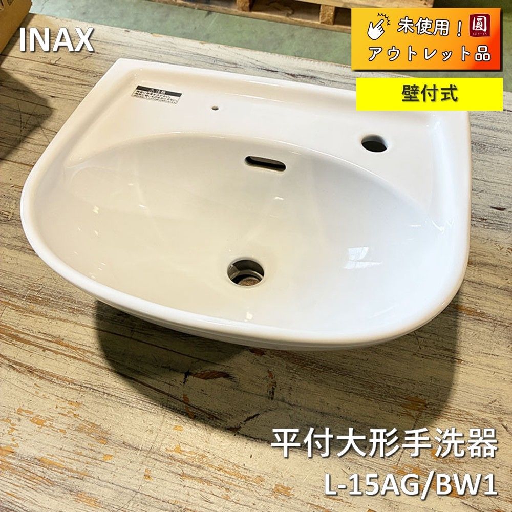 未使用】 INAX(LIXIL) 平付大形手洗器(壁付式)L-15タイプ L-15AG