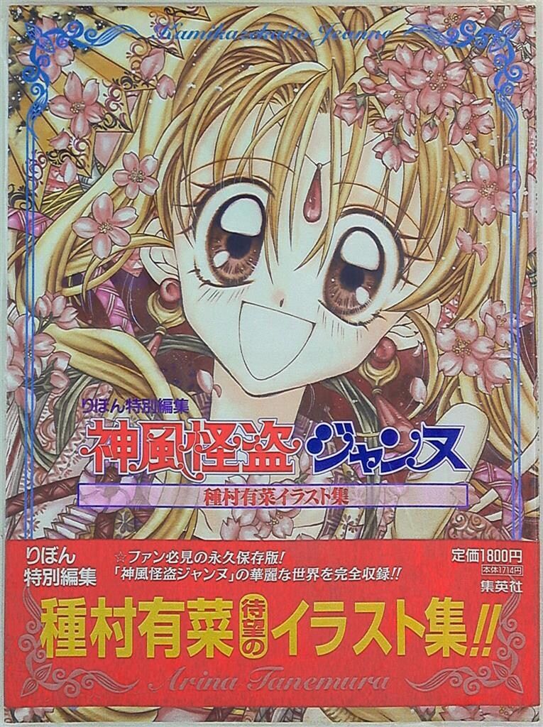 集英社 種村有菜 神風怪盗ジャンヌ (帯付) - メルカリ