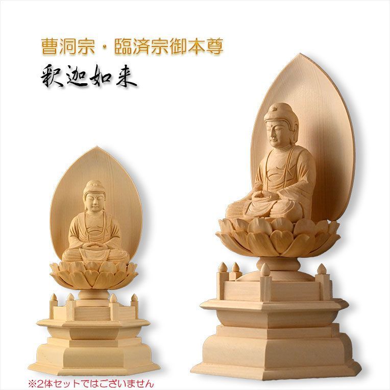 シンプルなプレーン彫刻 天然木桧製 木彫り仏像 六角低台座 釈迦如来2.0寸 曹洞宗 臨済宗の御本尊