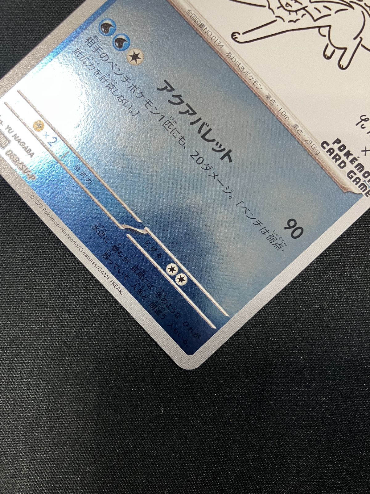 ポケモンカードゲーム ポケカ シャワーズ 063/SV-P PR 「YU NAGABA 