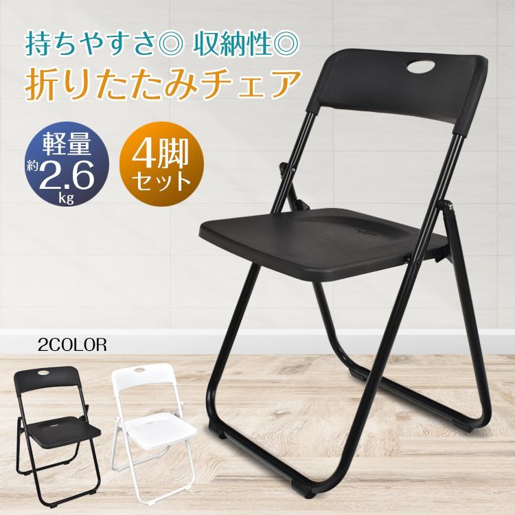 ♪［4脚セット］シンプル 折りたたみ パイプ椅子　　　折りたたみ パイプ 椅子 オフィス チェア 会議 イス ミーティング 会合