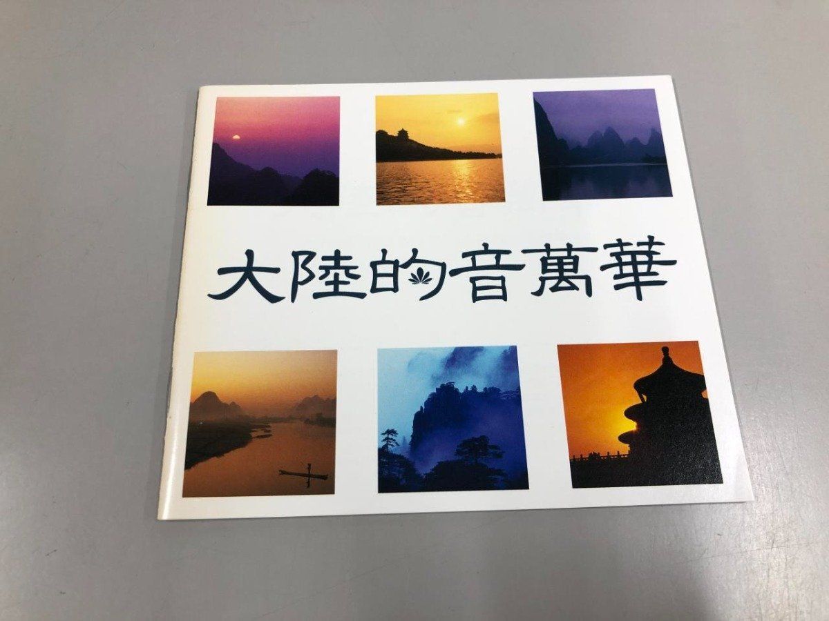 Y]CD 計6枚組BOX 大陸的音楽萬華 中国楽器によるインストゥルメンタル