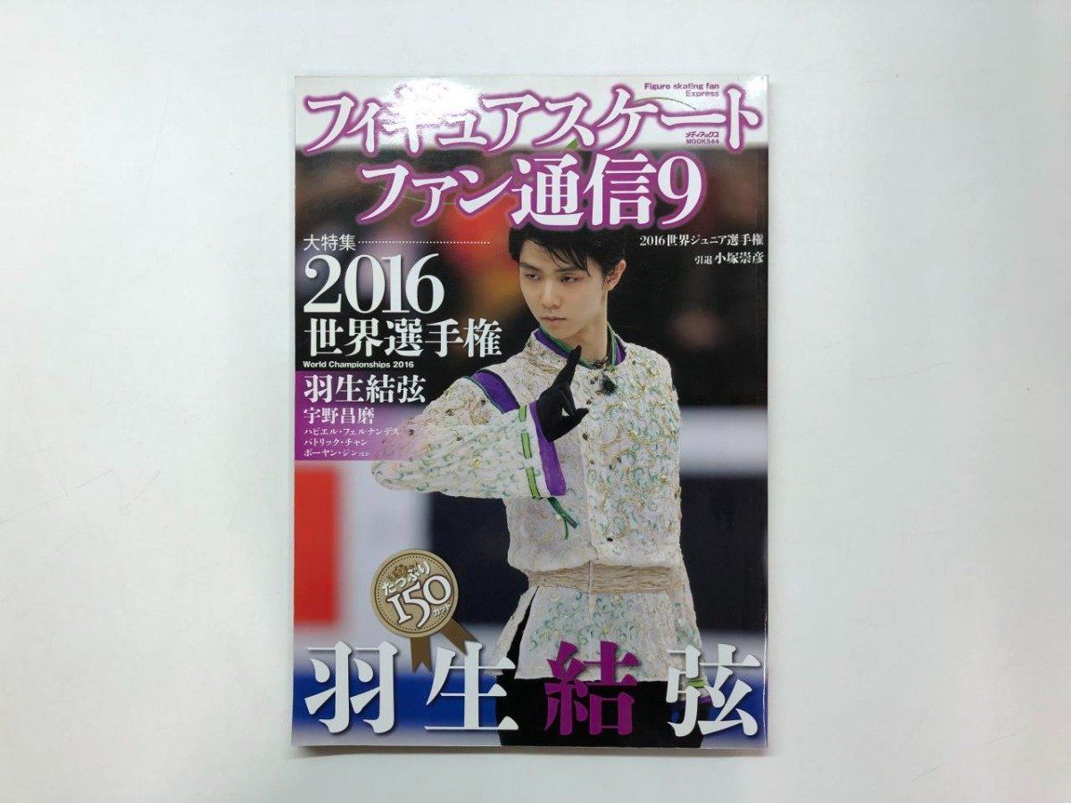 Y]フィギュアスケートファン通信9 羽生結弦 株式会社メディアックス