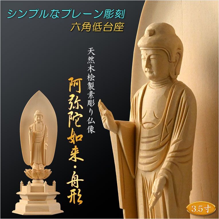 シンプルなプレーン彫刻 天然木桧製 木彫り仏像 六角低台座 舟阿弥陀