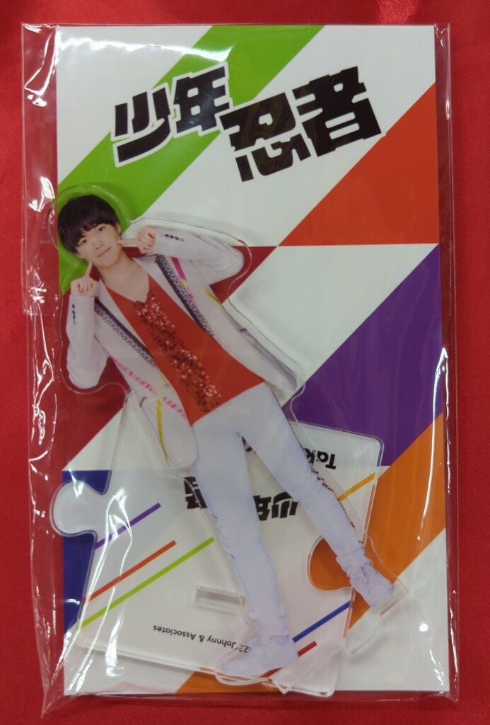 少年忍者 23年ISLAND STORE 北川拓実 アクリルスタンド - メルカリ