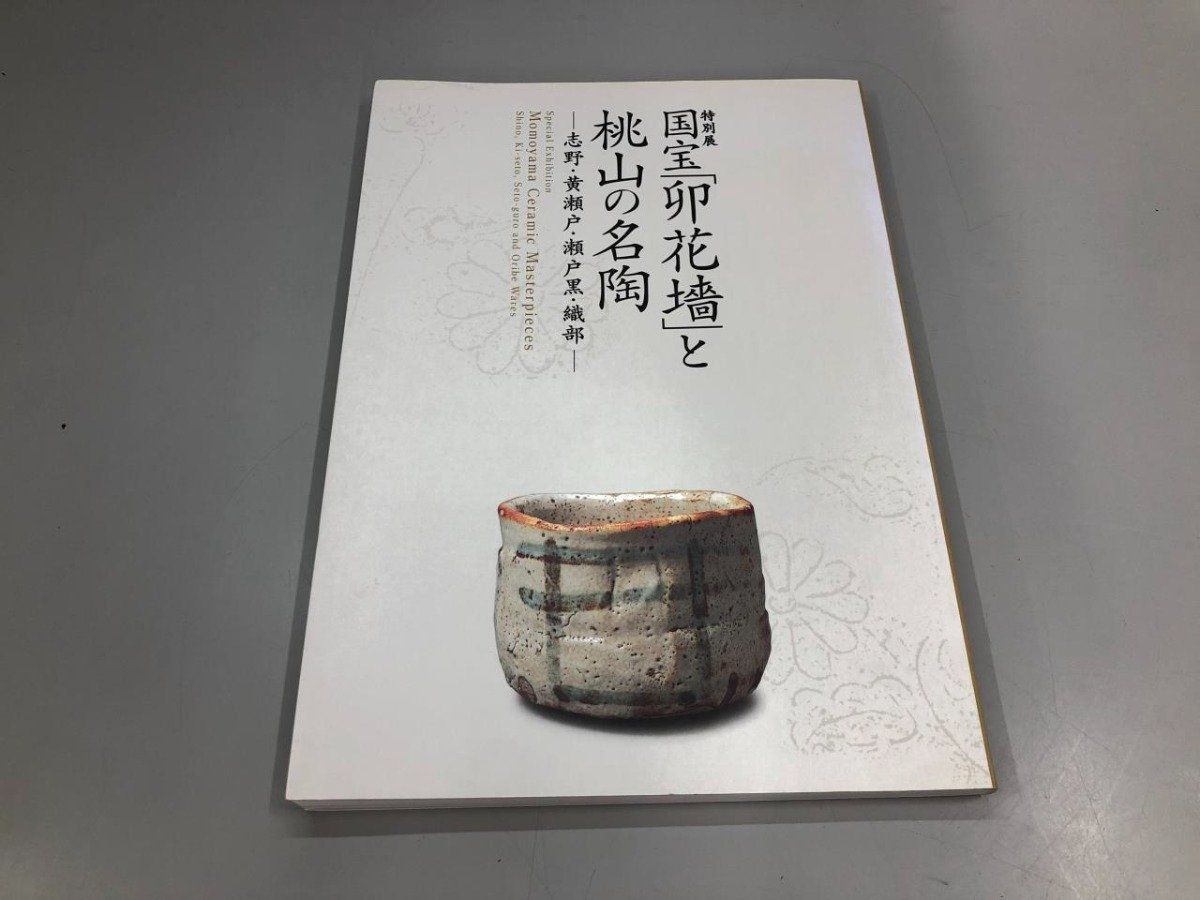 Y]図録 特別展 国宝「卯花墻」と桃山の名陶 志野・黄瀬戸・瀬戸黒