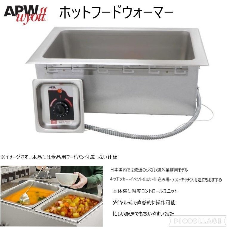 ◎♥品 カウンタートップフードウォーマー 料理保温機器 1500 W 船舶用 APW HFW 1 D キッチンカー キャンプ 炊き出し 米軍放 160 BF 24 RK 25