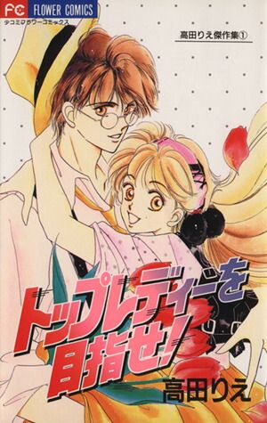 トップレディーを目指せ！ 1巻 漫画 フラワーコミックス 高田りえ