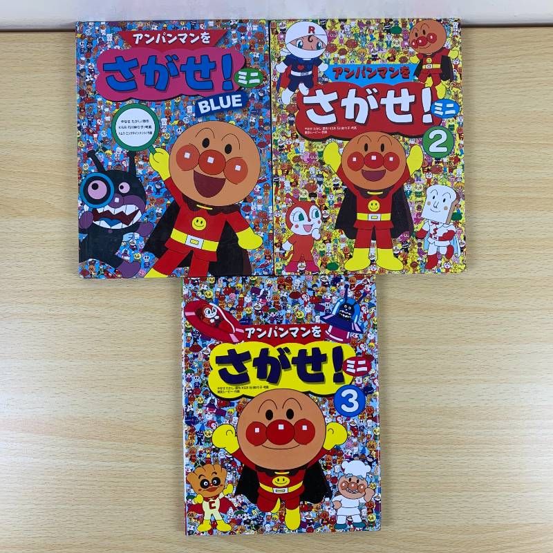 0ｰ3歳向け絵本セット】1冊200円台！人気15冊 アンパンマンをさがせ