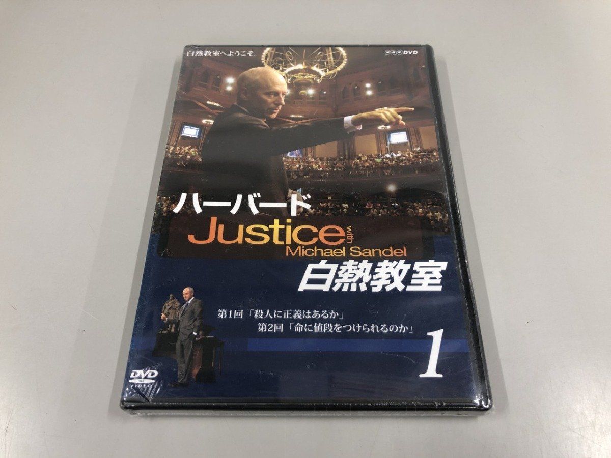 Y]DVD NHK ハーバード白熱教室1 マイケル・サンデル 未開封 - メルカリ