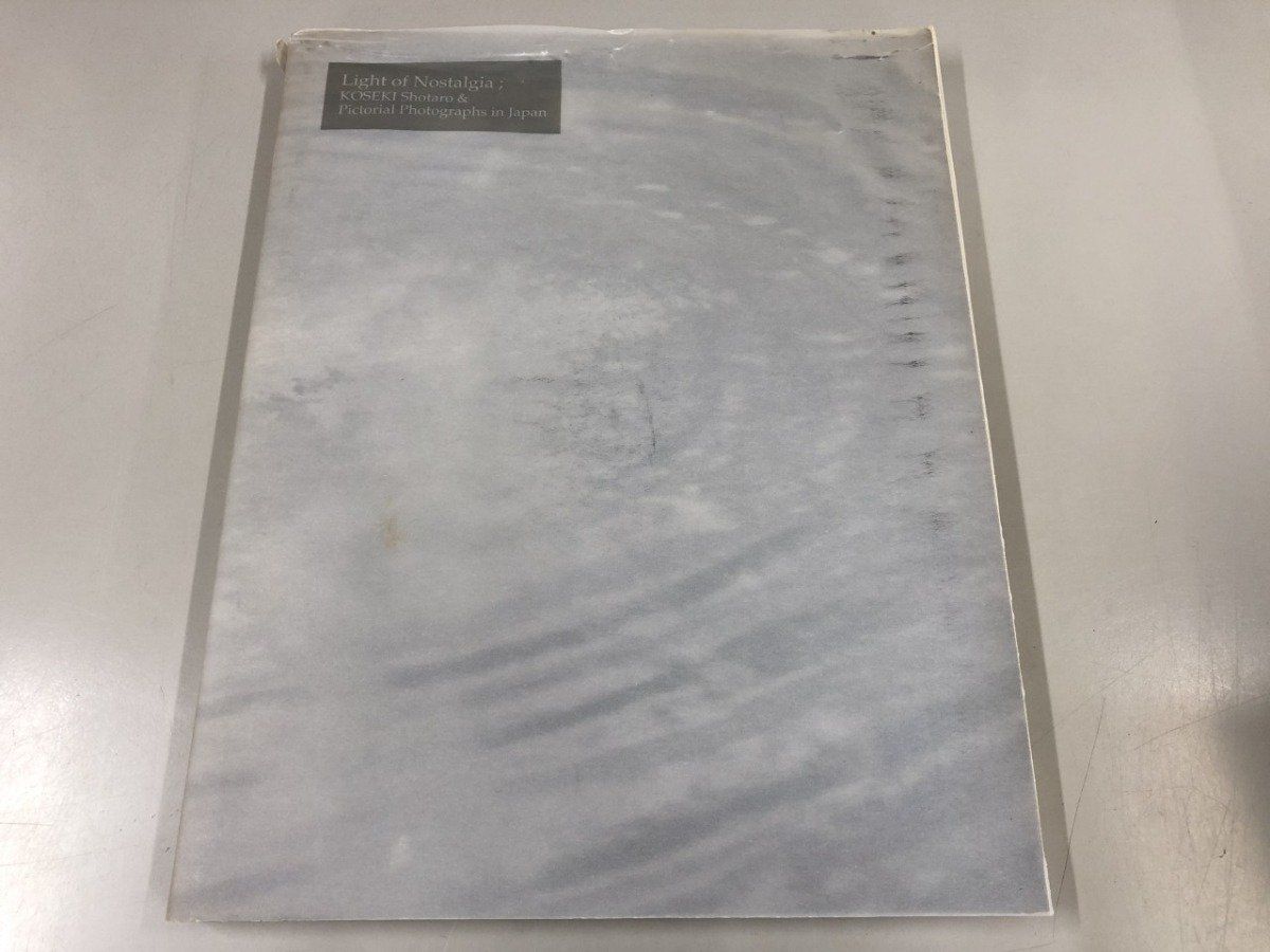 Y]図録 光のノスタルヂア 小関庄太郎と日本の芸術写真 福島県立美術館