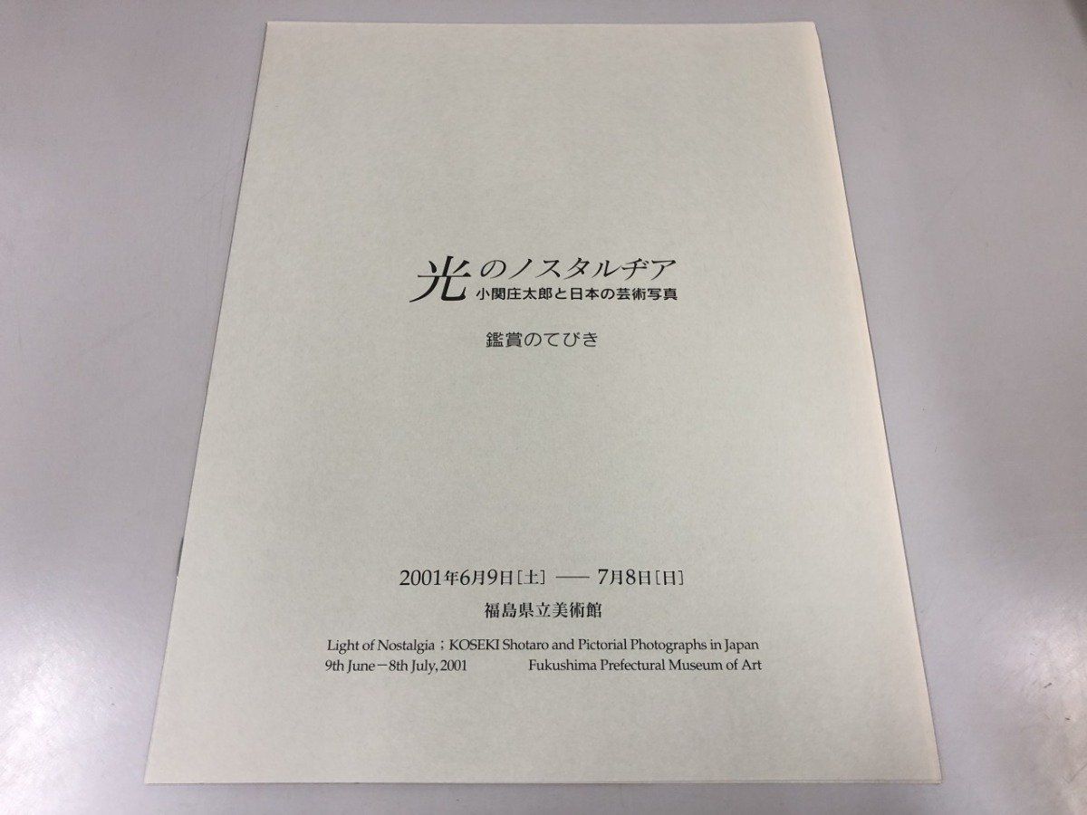 Y]図録 光のノスタルヂア 小関庄太郎と日本の芸術写真 福島県立美術館