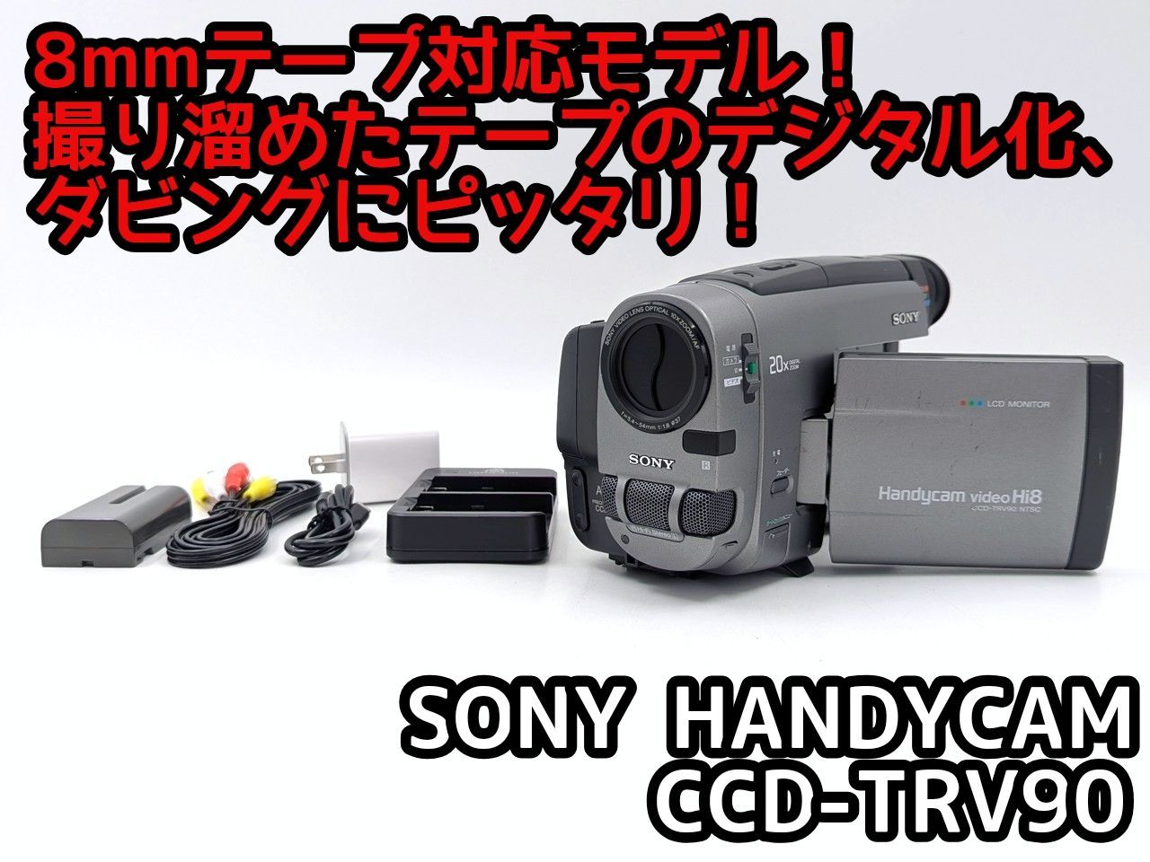 8mmテープのダビングに！ SONY ソニー ビデオカメラ CCD-TRV90 01 7