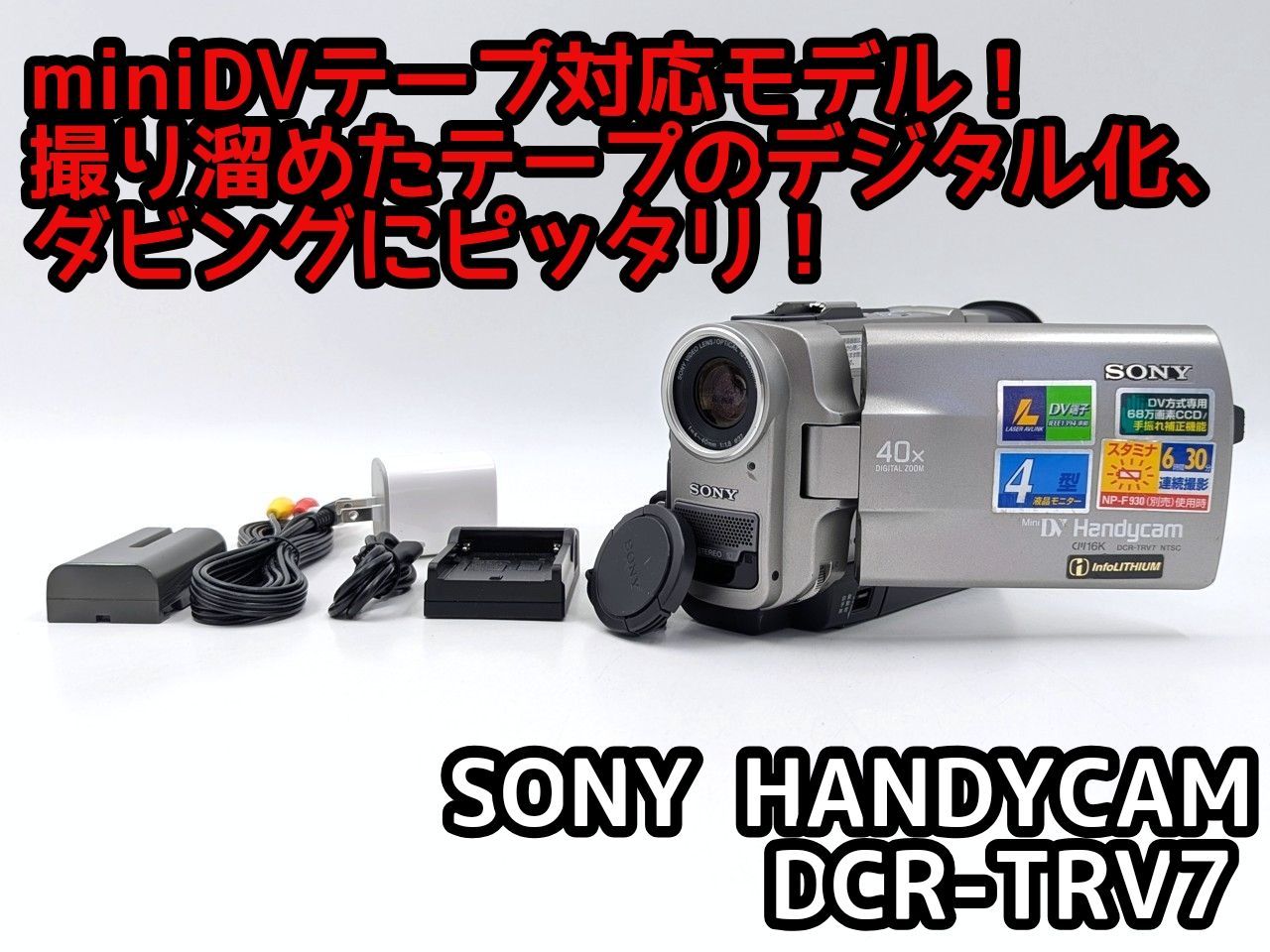 miniDVのダビングに！ SONY ソニー ビデオカメラ DCR-TRV7 7日間保証