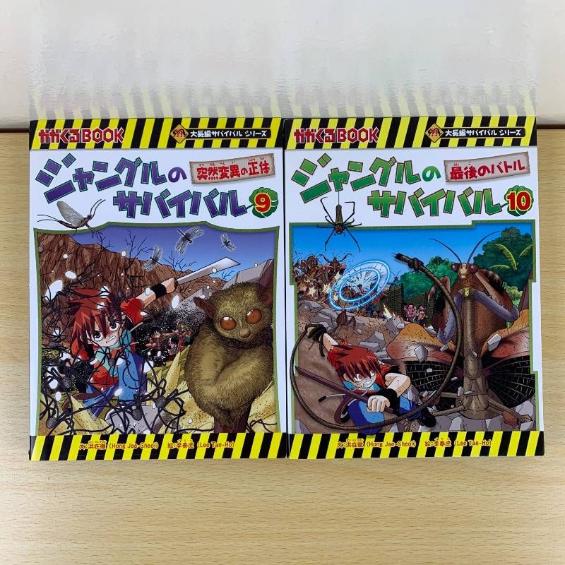 知育学習漫画】ジャングルのサバイバル 全10巻完結セット 朝日新聞出版