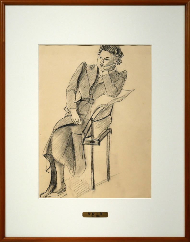 繁野 三郎「女性像」コンテデッサン・5号 道展名誉会員 北海道水彩画界