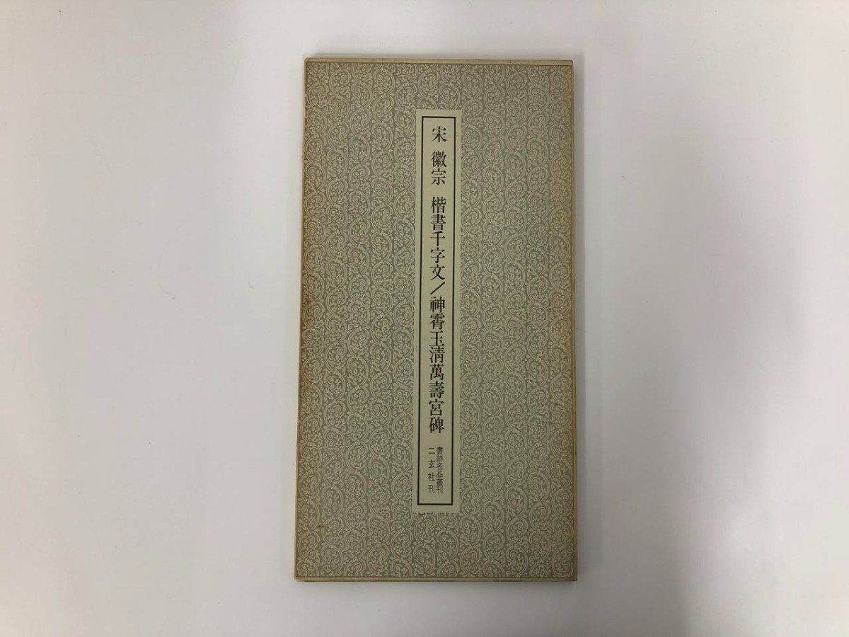 ◇[Y]箱入り 宋 徽宗 楷書千字文/神霄玉清万寿宮碑 書跡名品叢刊156