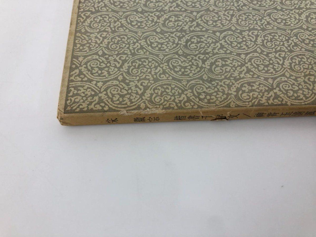 ◇[Y]箱入り 宋 徽宗 楷書千字文/神霄玉清万寿宮碑 書跡名品叢刊156
