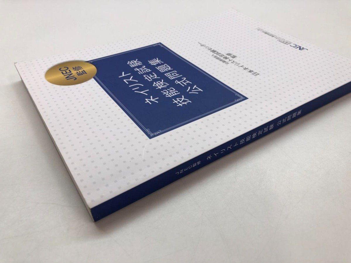 Y]JNEC監修 ネイリスト技能検定試験 公式問題集 公益財団法人日本