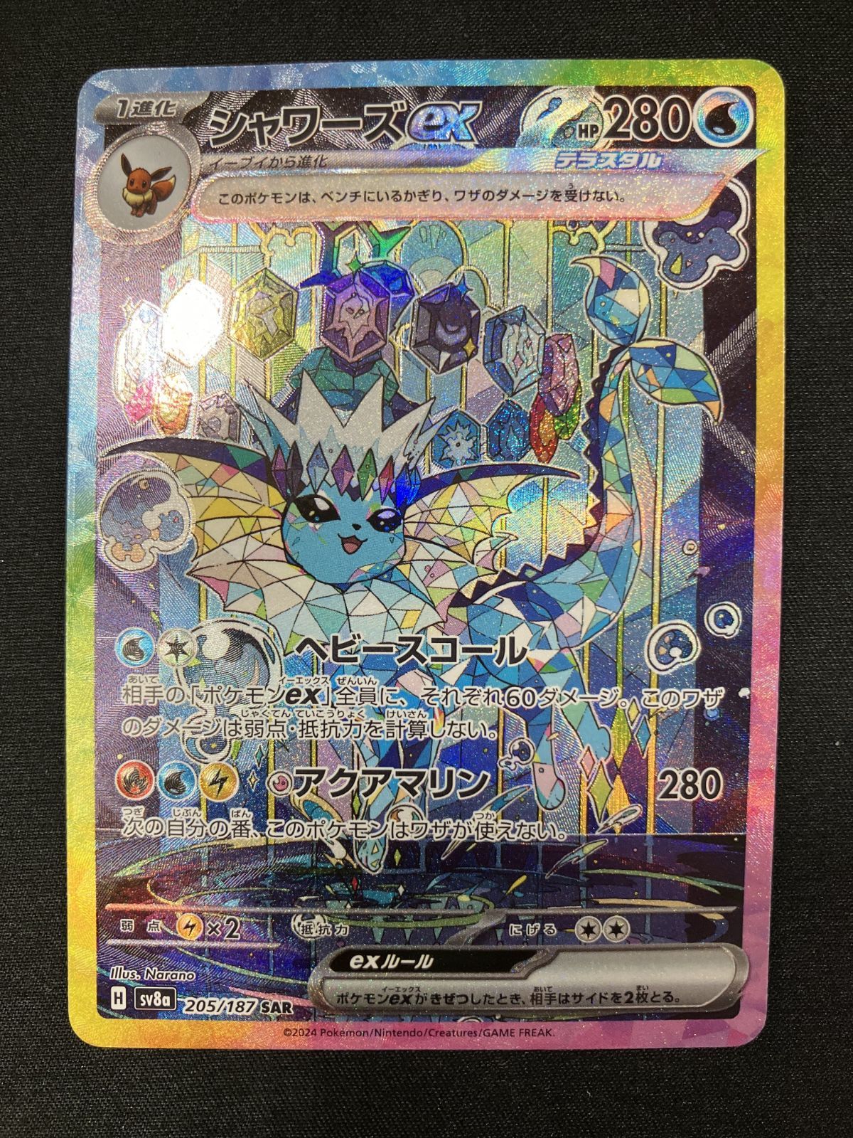 ポケモンカードゲーム ポケカ シャワーズex SAR SV8a-205 SV8a ハイ