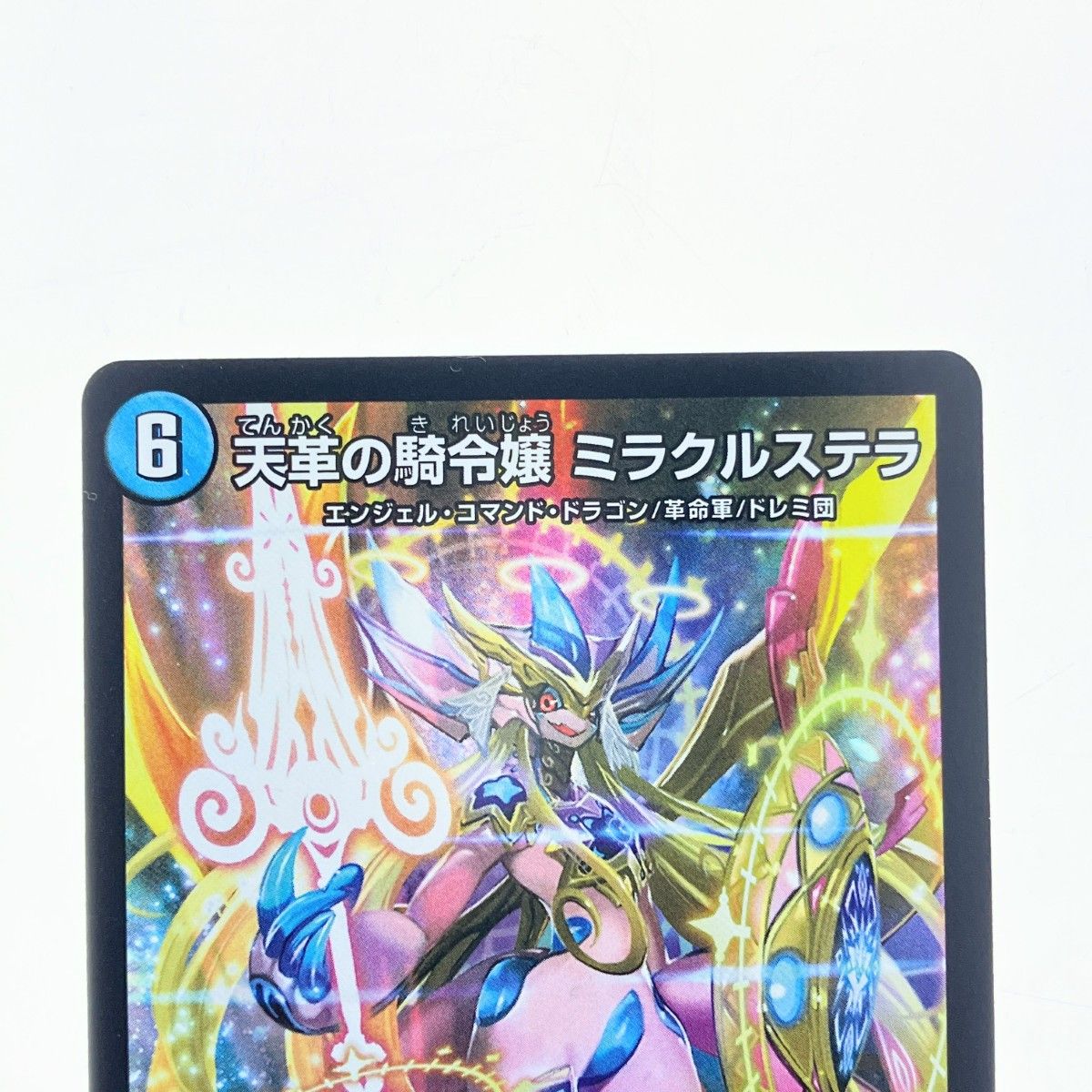 ▽▽ デュエルマスターズ 天革の騎令嬢 ミラクルステラ 25EX1S