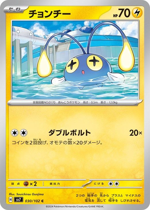中古】 ポケモンカードゲーム チョンチー SV7 SV7 030/102 C - メルカリ