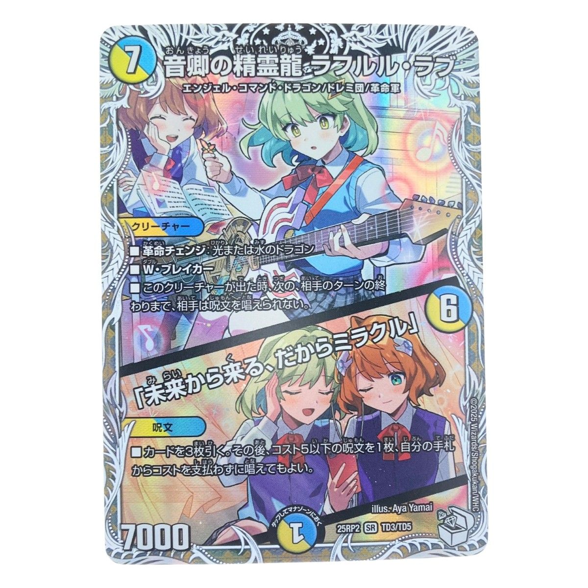 ▽▽ デュエルマスターズ 音卿の精霊龍 ラフルル・ラブ 25RP2SRTD3/TD5
