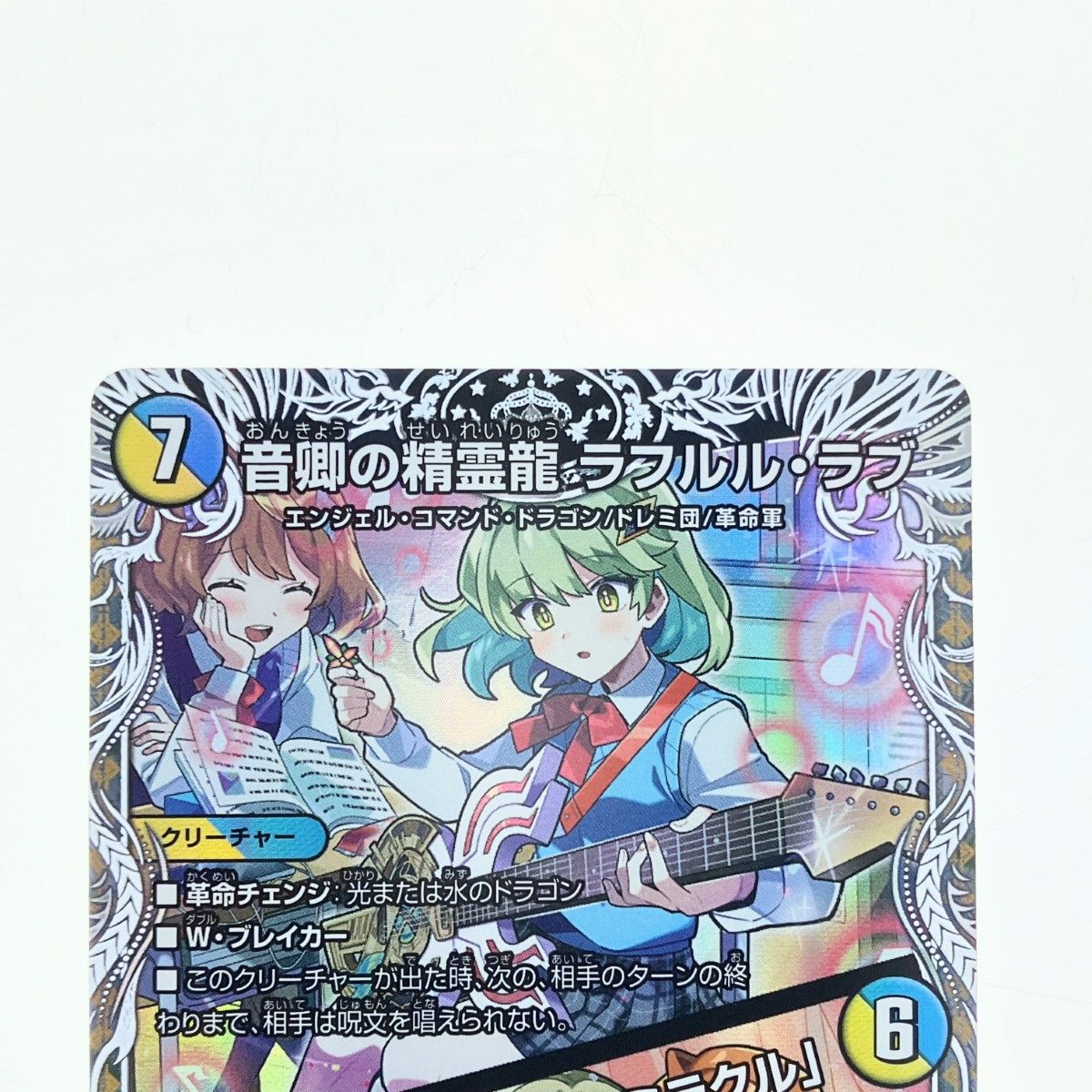 ▽▽ デュエルマスターズ 音卿の精霊龍 ラフルル・ラブ 25RP2SRTD3/TD5