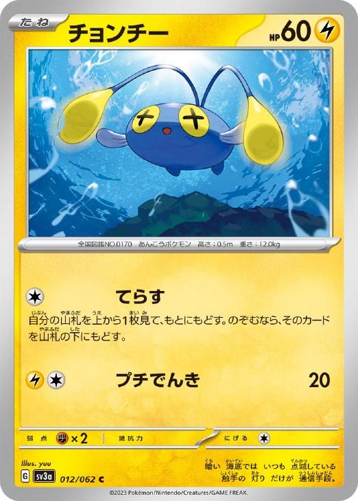 中古】 ポケモンカードゲーム チョンチー SV3A SV3A 012/062 C - メルカリ