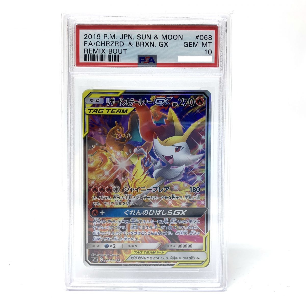 PSA10】ポケモンカード リザードン&テールナーGX SM11a 068/064 SR