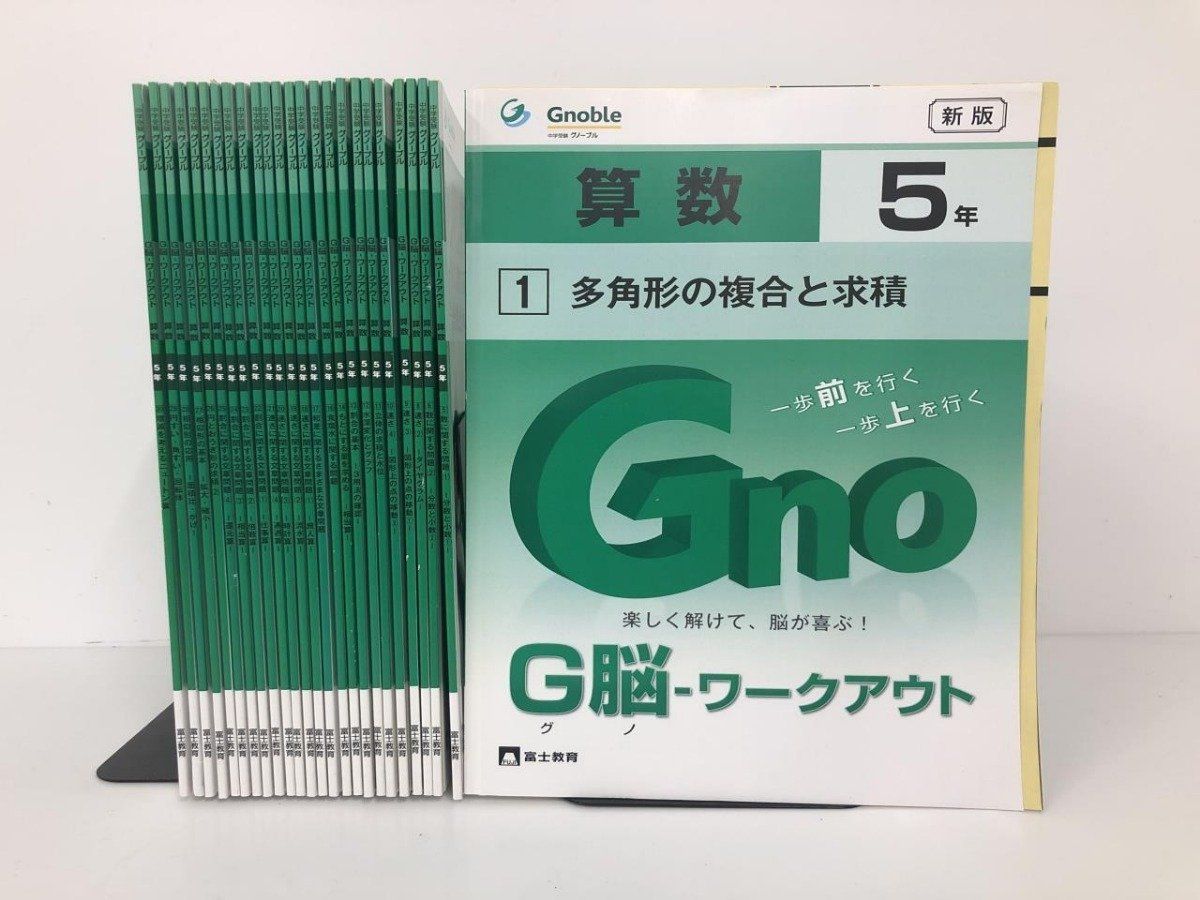 Y]不揃い25冊 算数5年 G脳 ワークアウト Gno 小学5年 中学受験 富士