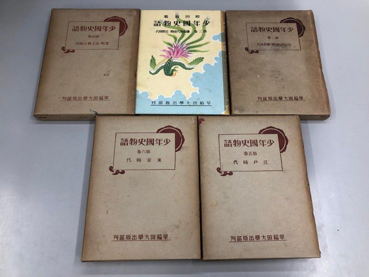 [Y]不揃い5冊 古書 少年国史物語 2-6巻 ※1巻欠※ 前田晁 早稲田大学出版部 昭和12年