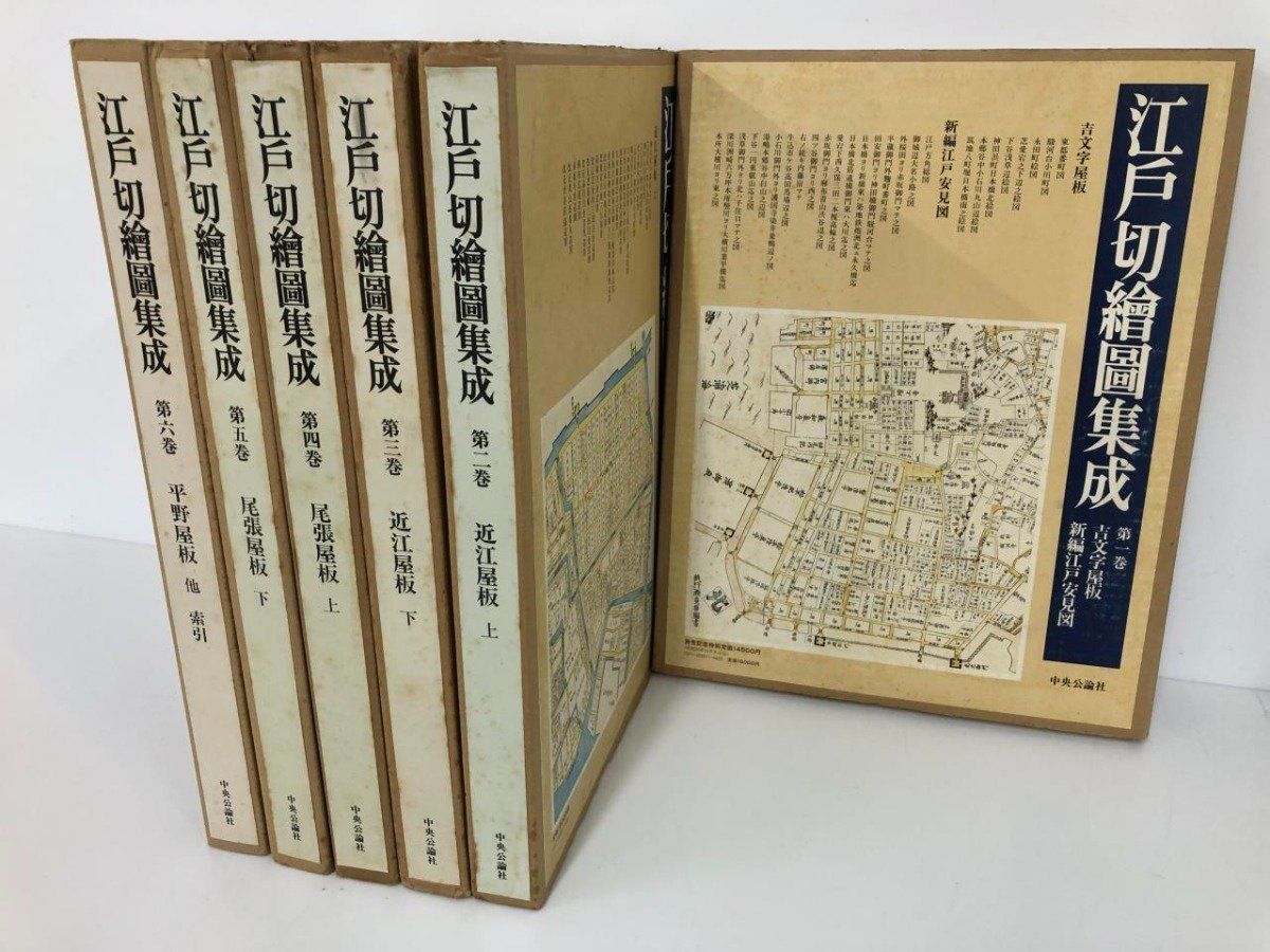 【本物保証，最新作】 [Y]全6巻 江戸切絵図集成 1-6巻 吉文字屋板.新編江戸安見図 ほか 1981年 中央公論社 人文