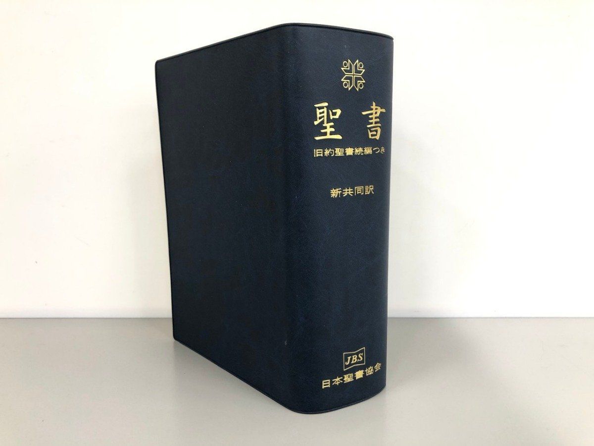 Y]聖書 旧約聖書続編つき 新共同訳 日本聖書協会 1999年 - メルカリ