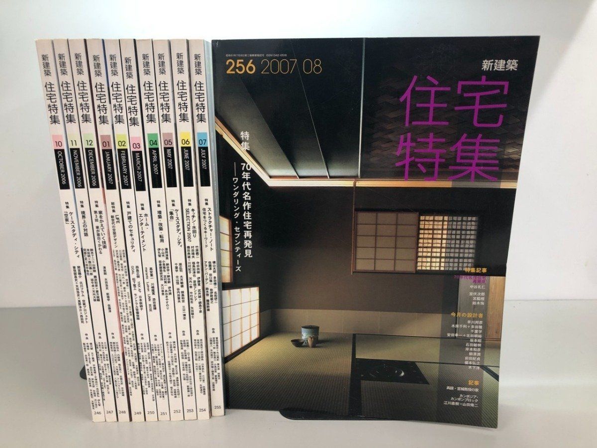 Y]計11冊 新建築 住宅特集 2006年10月～2007年8月号 新建築社 - メルカリ