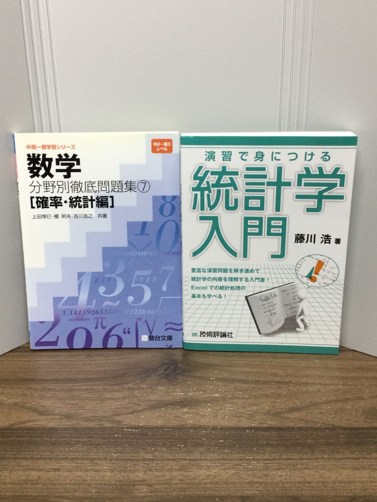 数学関連本2冊セット 演習で身につける統計学入門 ＆ 数学分野別徹底