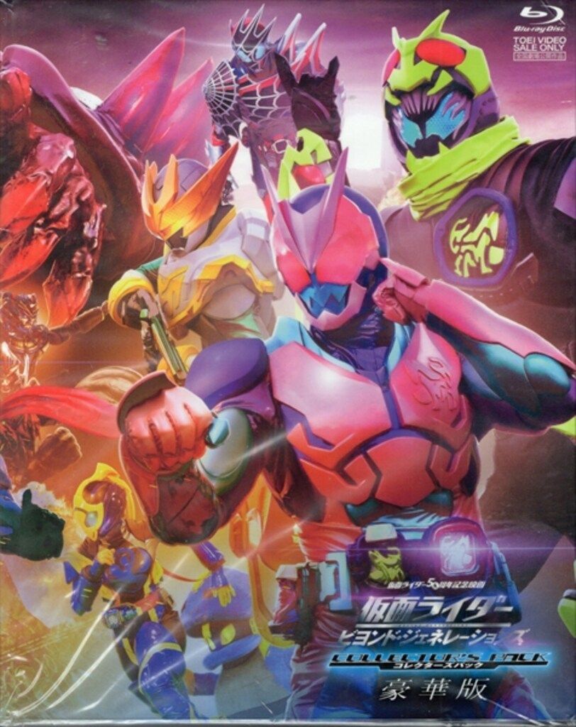 特撮Blu-ray 劇場版 仮面ライダー ビヨンド・ジェネレーションズ