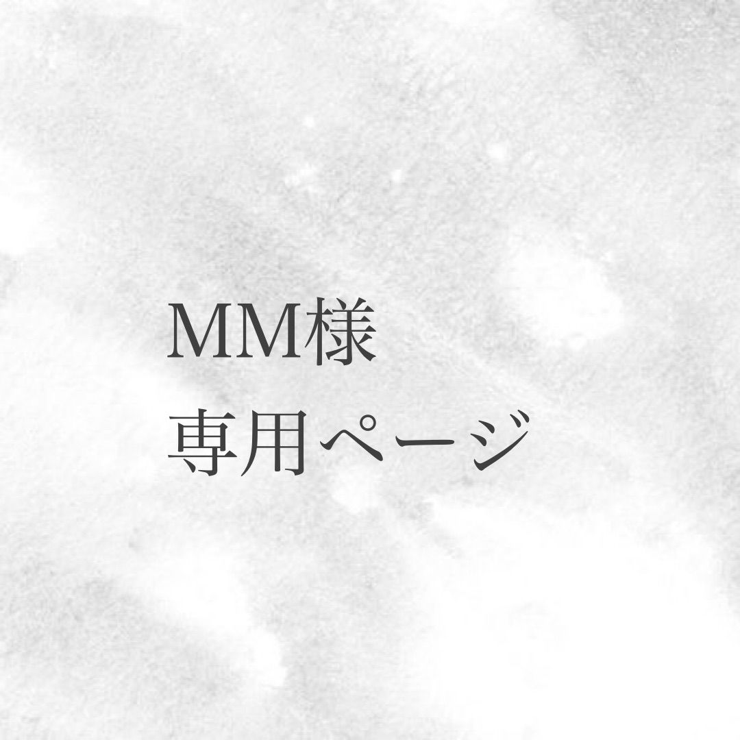 MM様専用ページ - メルカリ