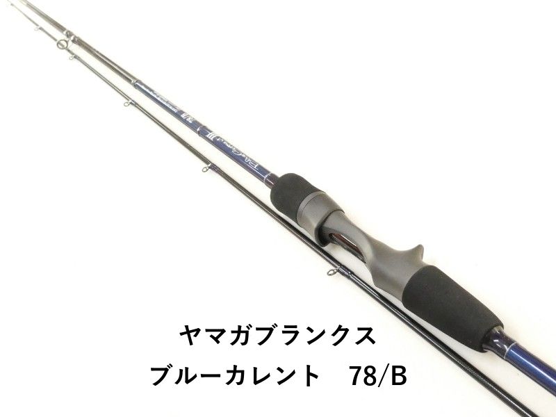 ヤマガブランクス ブルーカレント 78/B (02-9202270003) - メルカリ