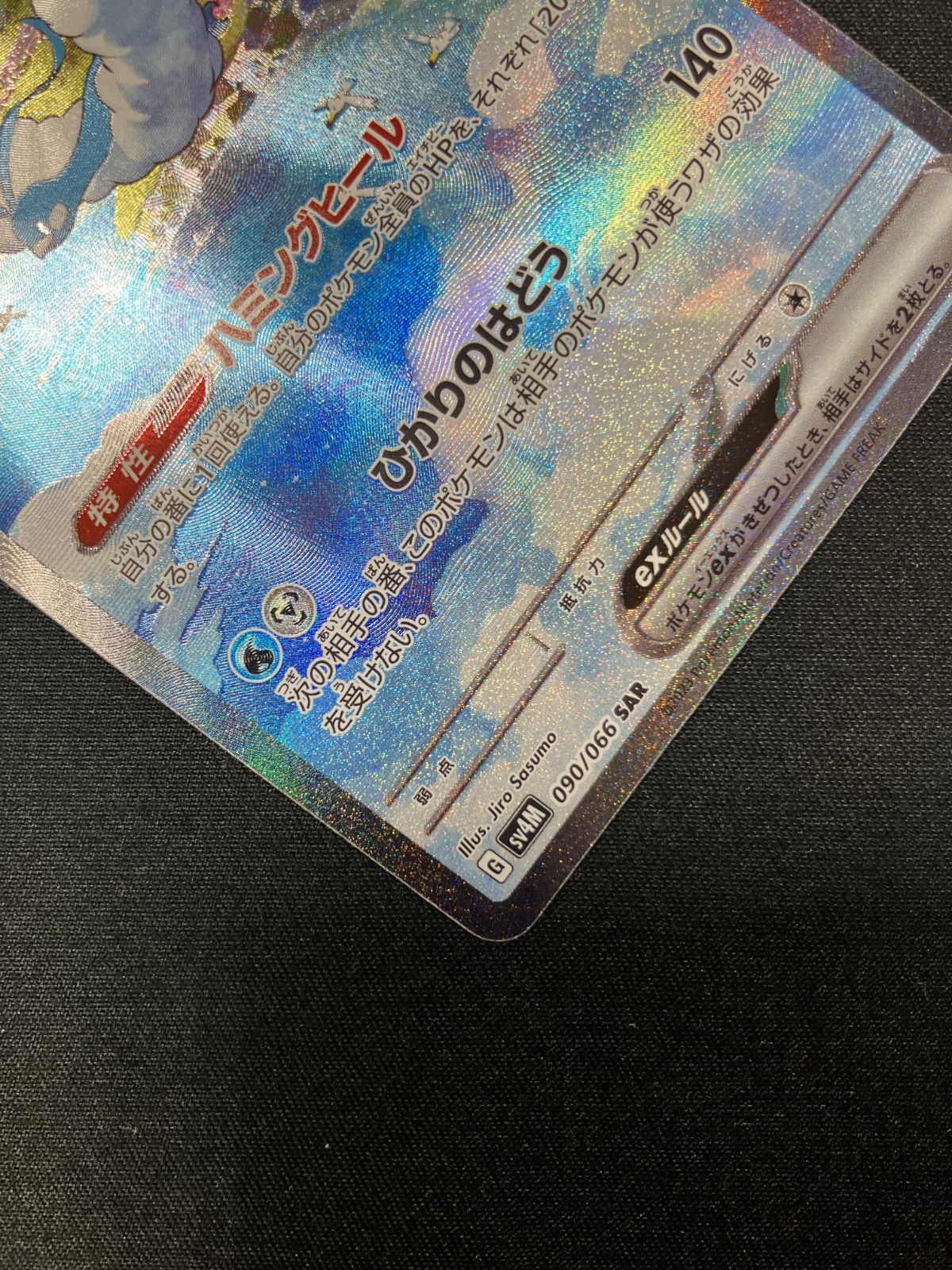 ポケモンカードゲーム ポケカ チルタリスex SAR SV4M-090 SV4M 拡張